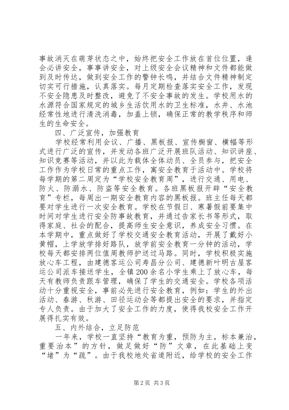 2024年张村小学创建平安校园申请报告最终版_第2页