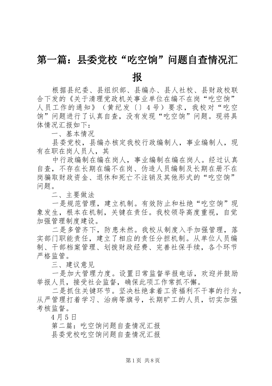 2024年县委党校吃空饷问题自查情况汇报_第1页