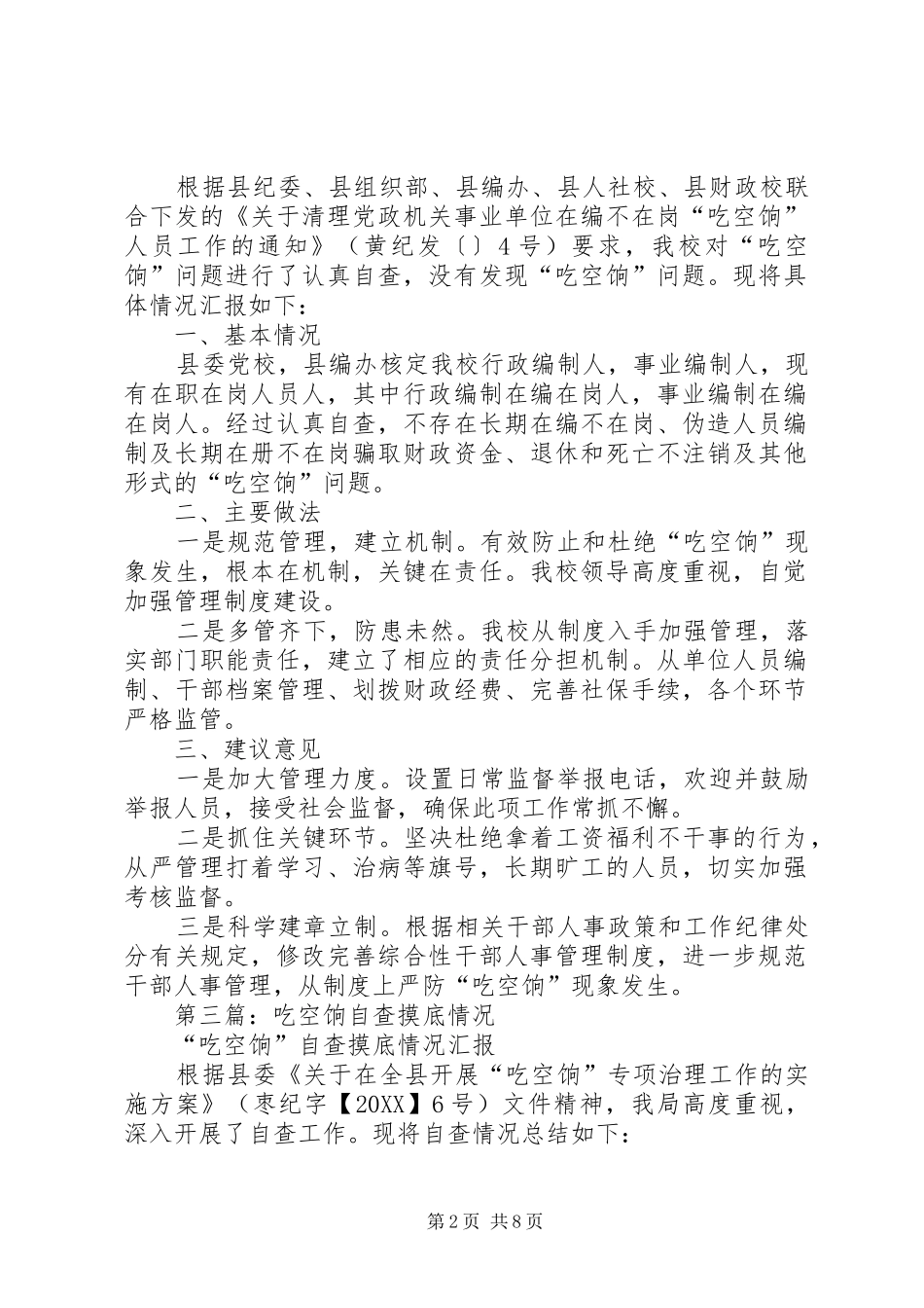 2024年县委党校吃空饷问题自查情况汇报_第2页