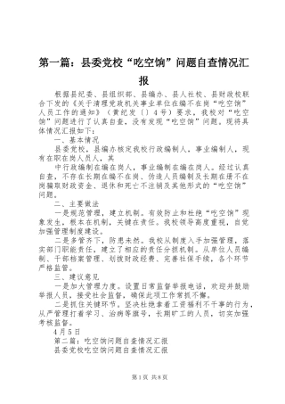 2024年县委党校吃空饷问题自查情况汇报