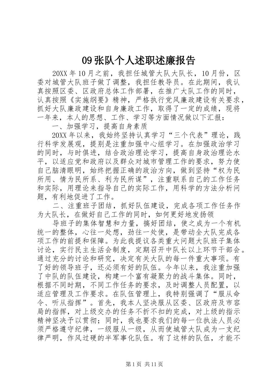 2024年张队个人述职述廉报告_第1页