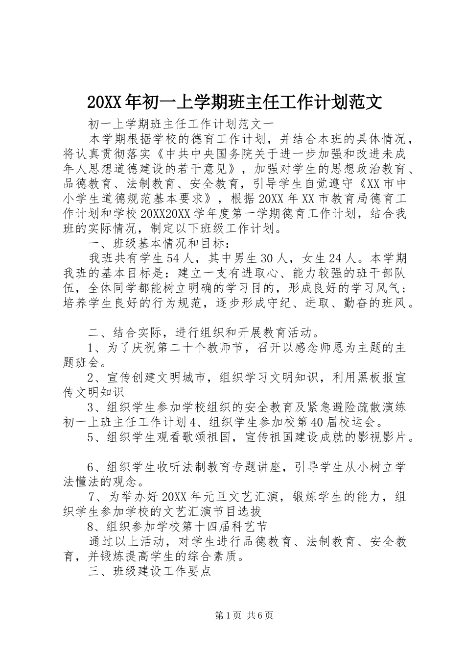 2024年初一上学期班主任工作计划范文_第1页