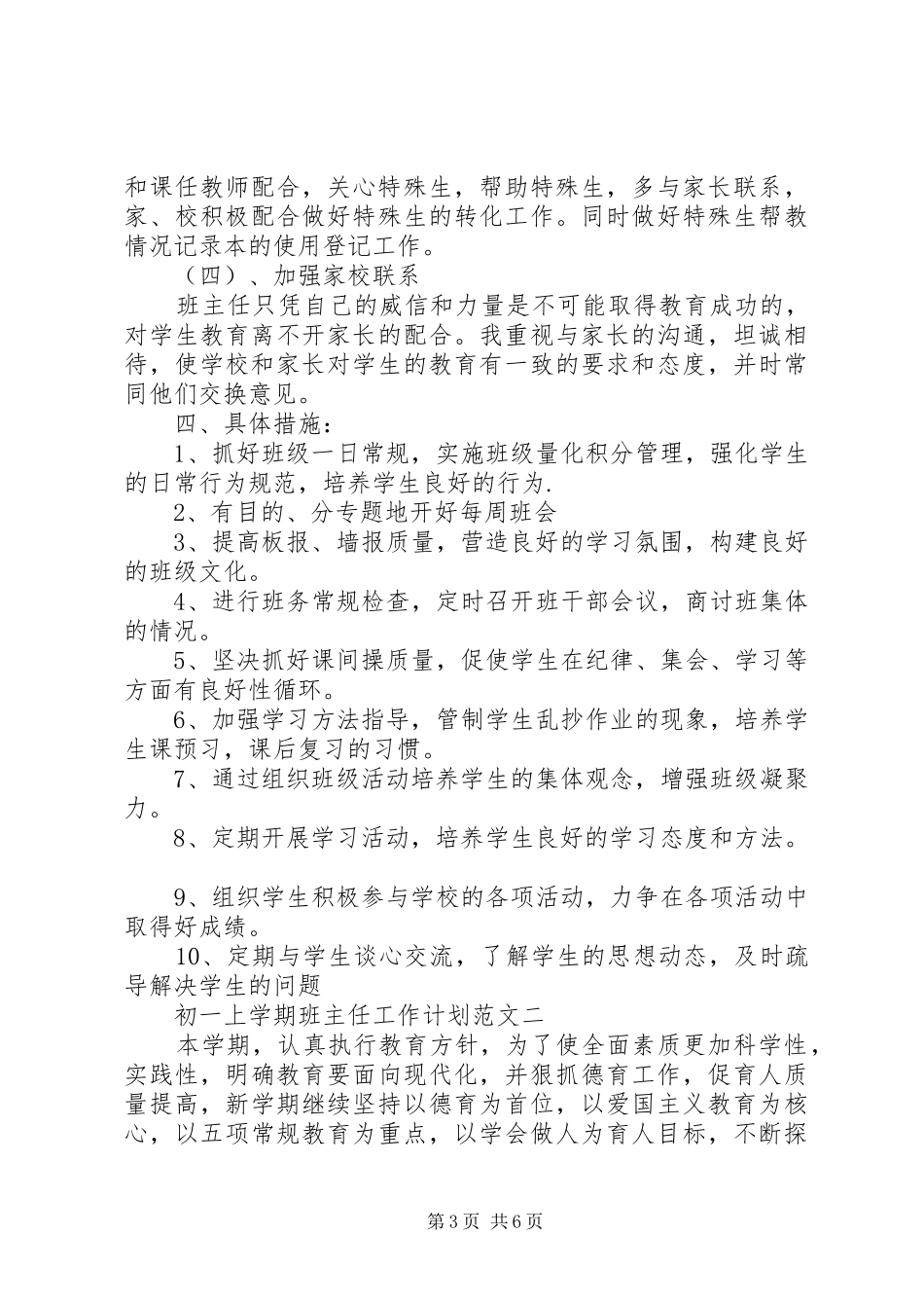 2024年初一上学期班主任工作计划范文_第3页