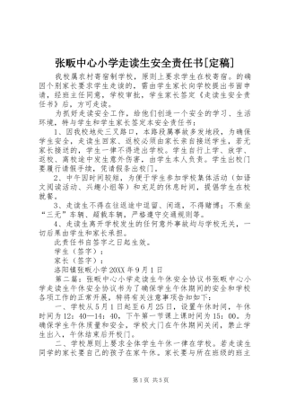 2024年张畈中心小学走读生安全责任书定稿