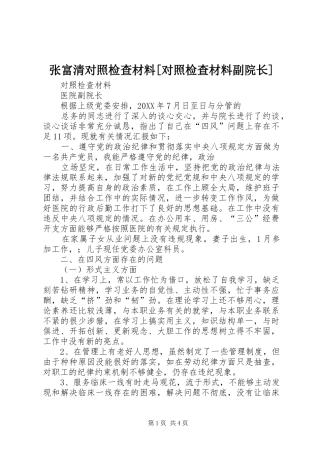 2024年张富清对照检查材料对照检查材料副院长
