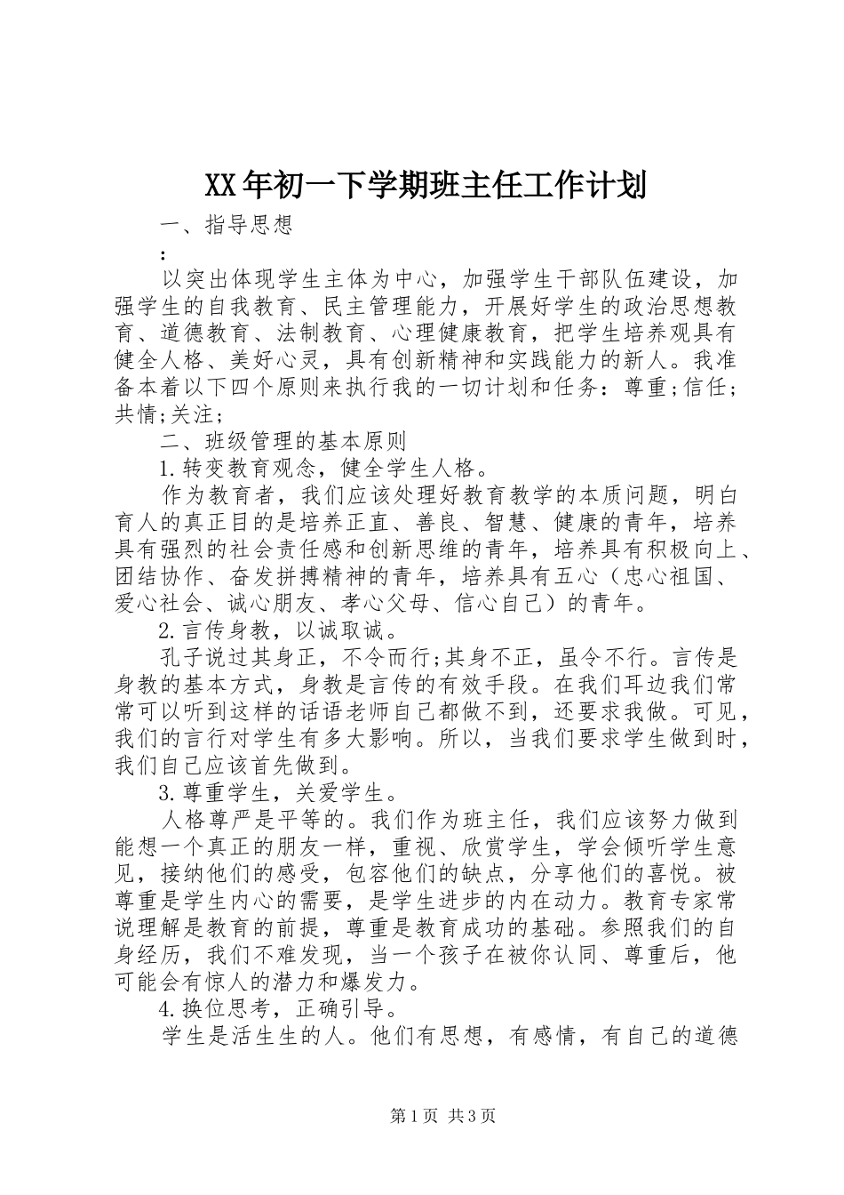 2024年初一下学期班主任工作计划_第1页
