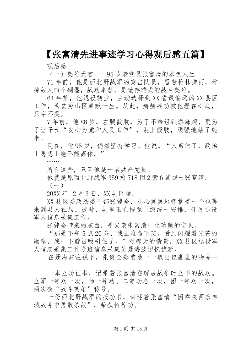 2024年张富清先进事迹学习心得观后感五篇_第1页