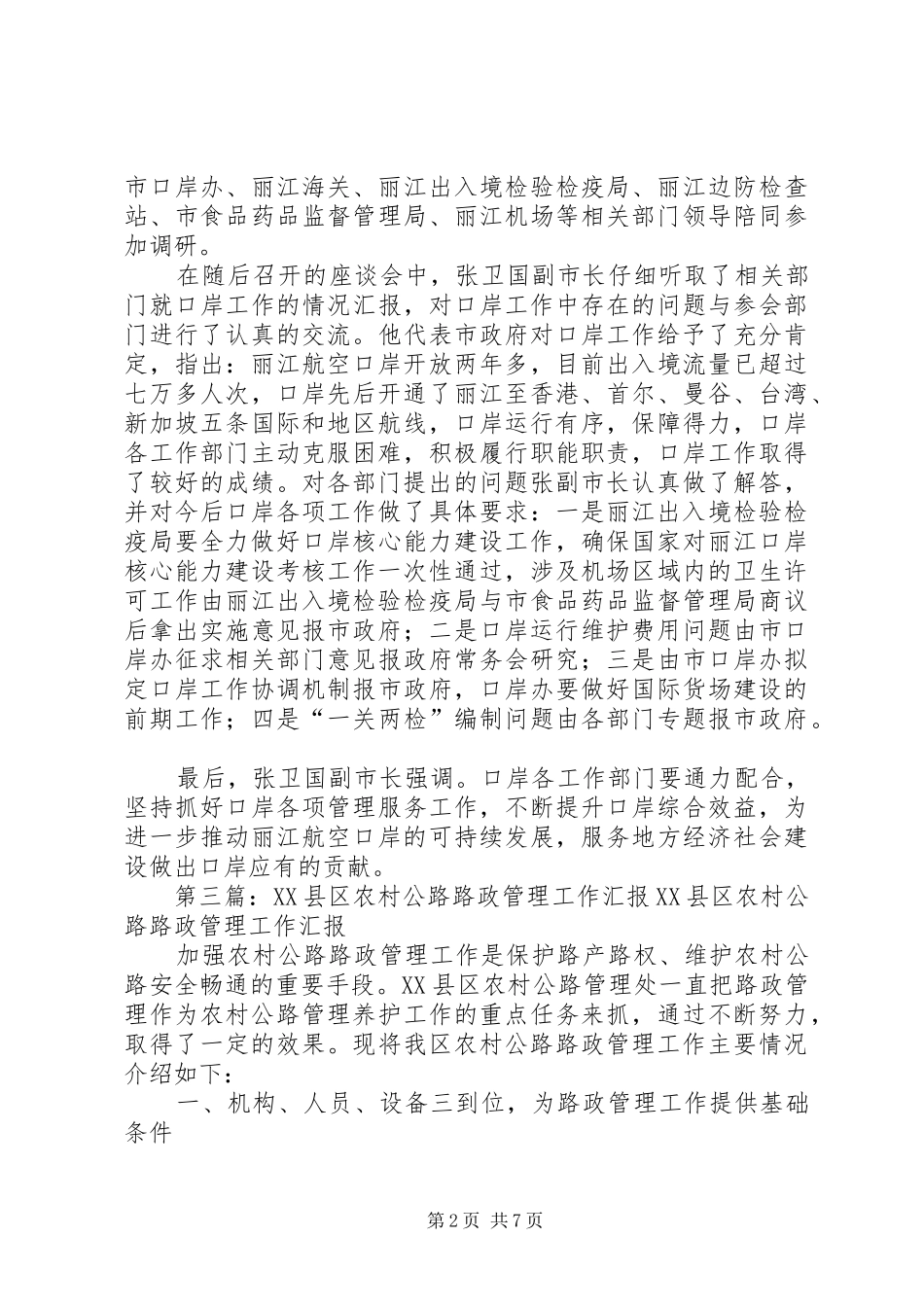 2024年张国强副局长到县区调研农村公路路政管理工作_第2页