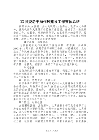 2024年县委老干局作风建设工作整体总结