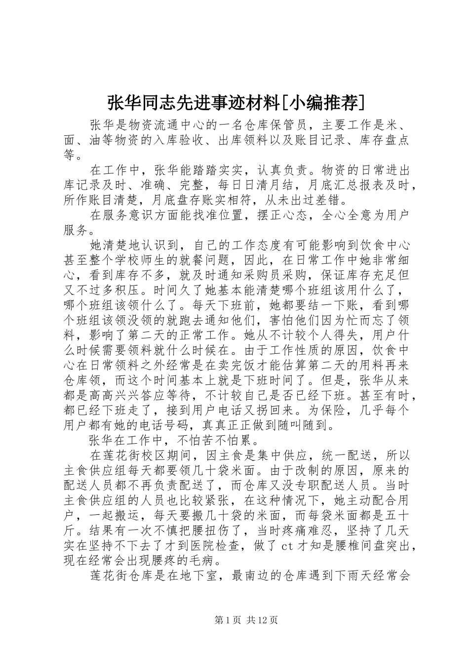 2024年张华同志先进事迹材料_第1页