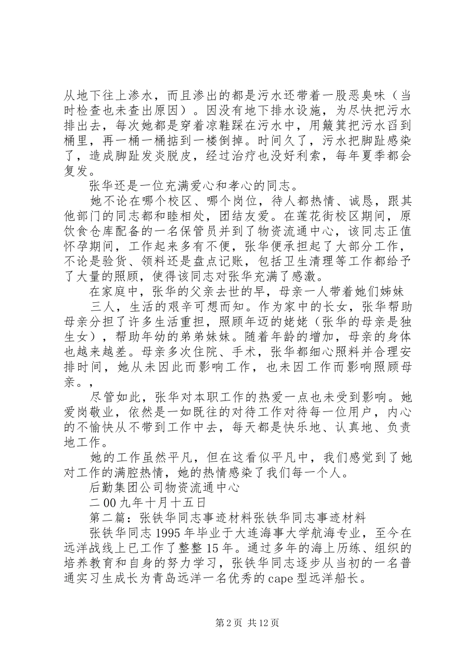 2024年张华同志先进事迹材料_第2页