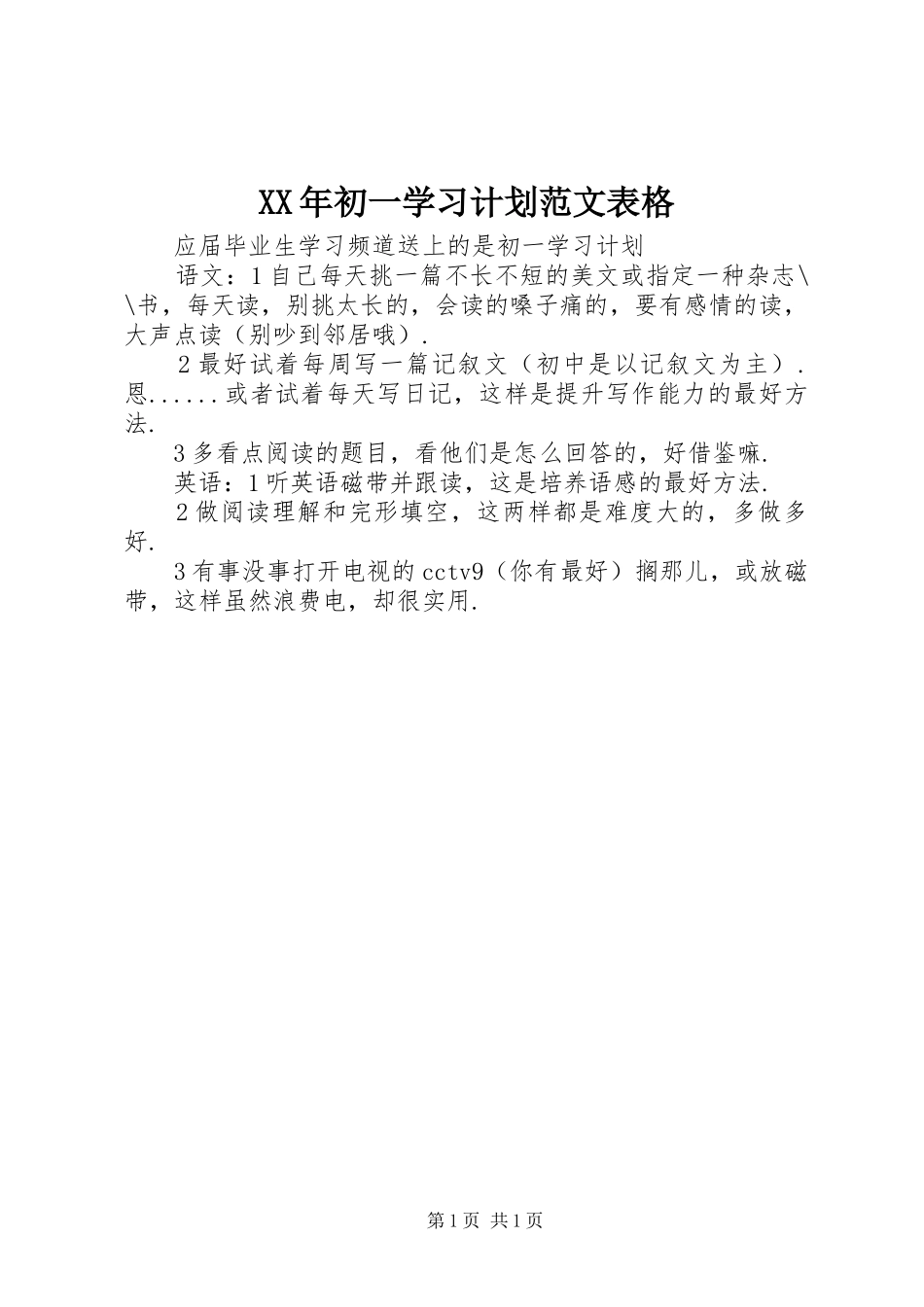 2024年初一学习计划范文表格_第1页
