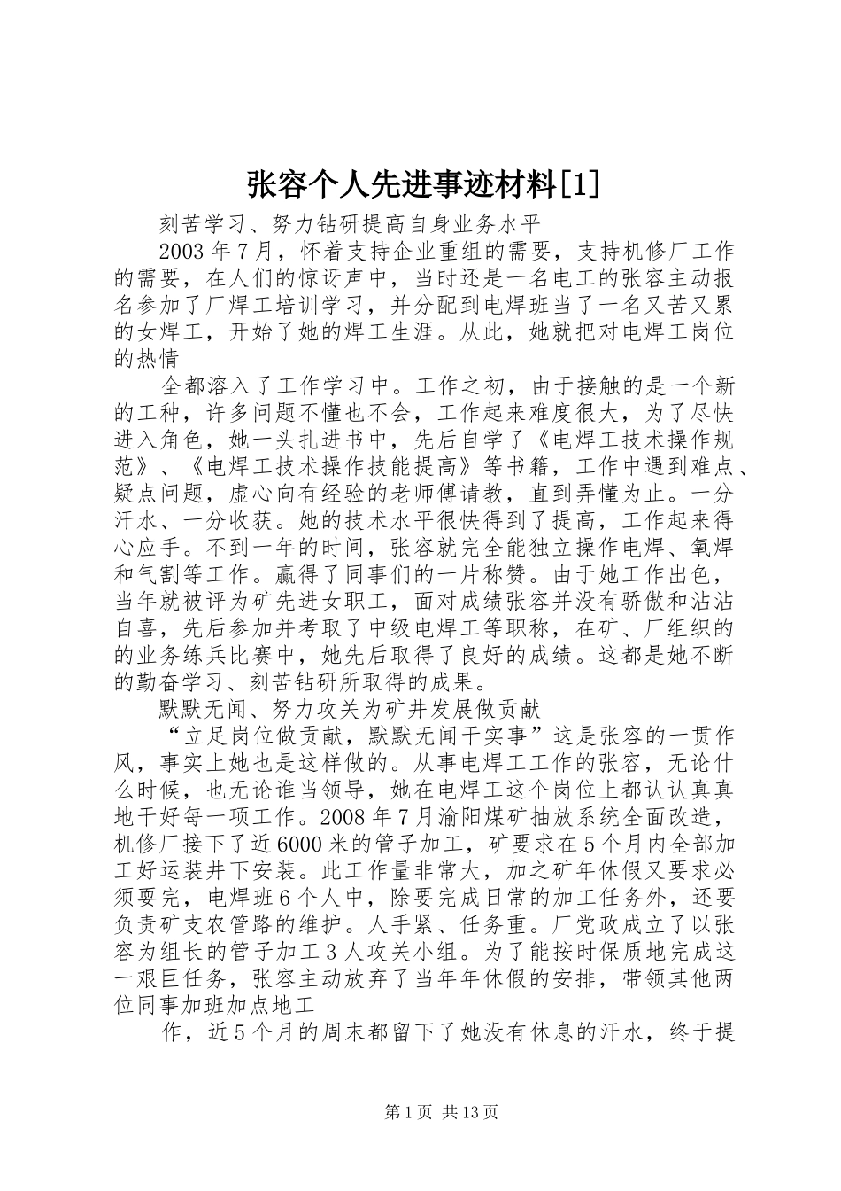 2024年张容个人先进事迹材料_第1页