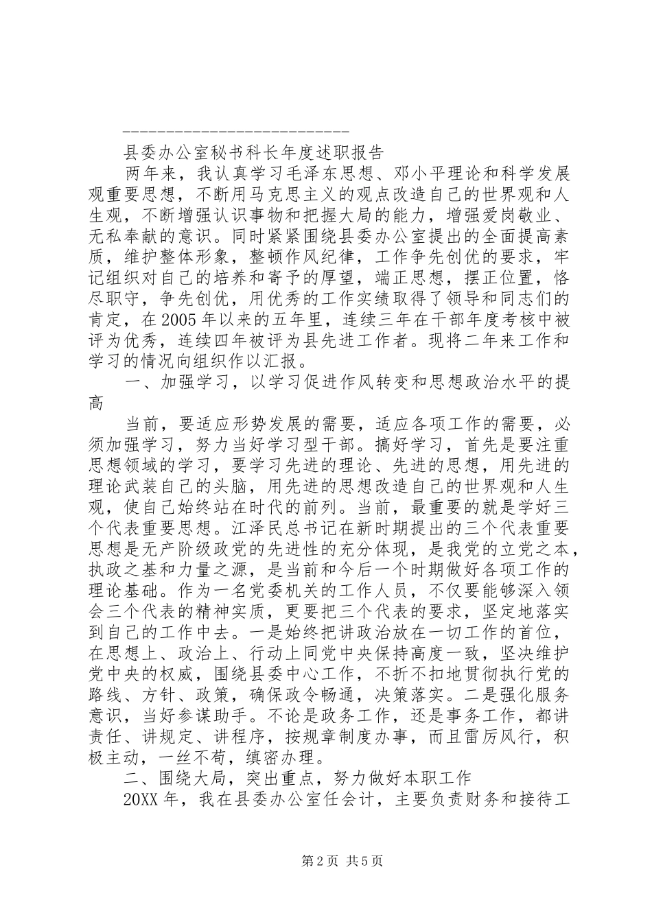 2024年县委秘书科科长年度述职报告二则_第2页