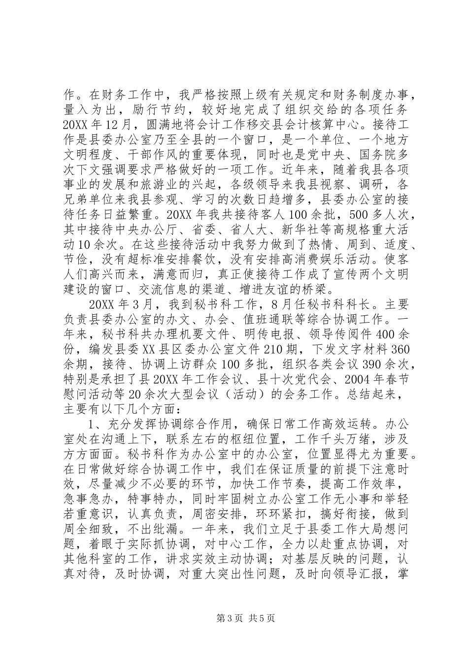 2024年县委秘书科科长年度述职报告二则_第3页