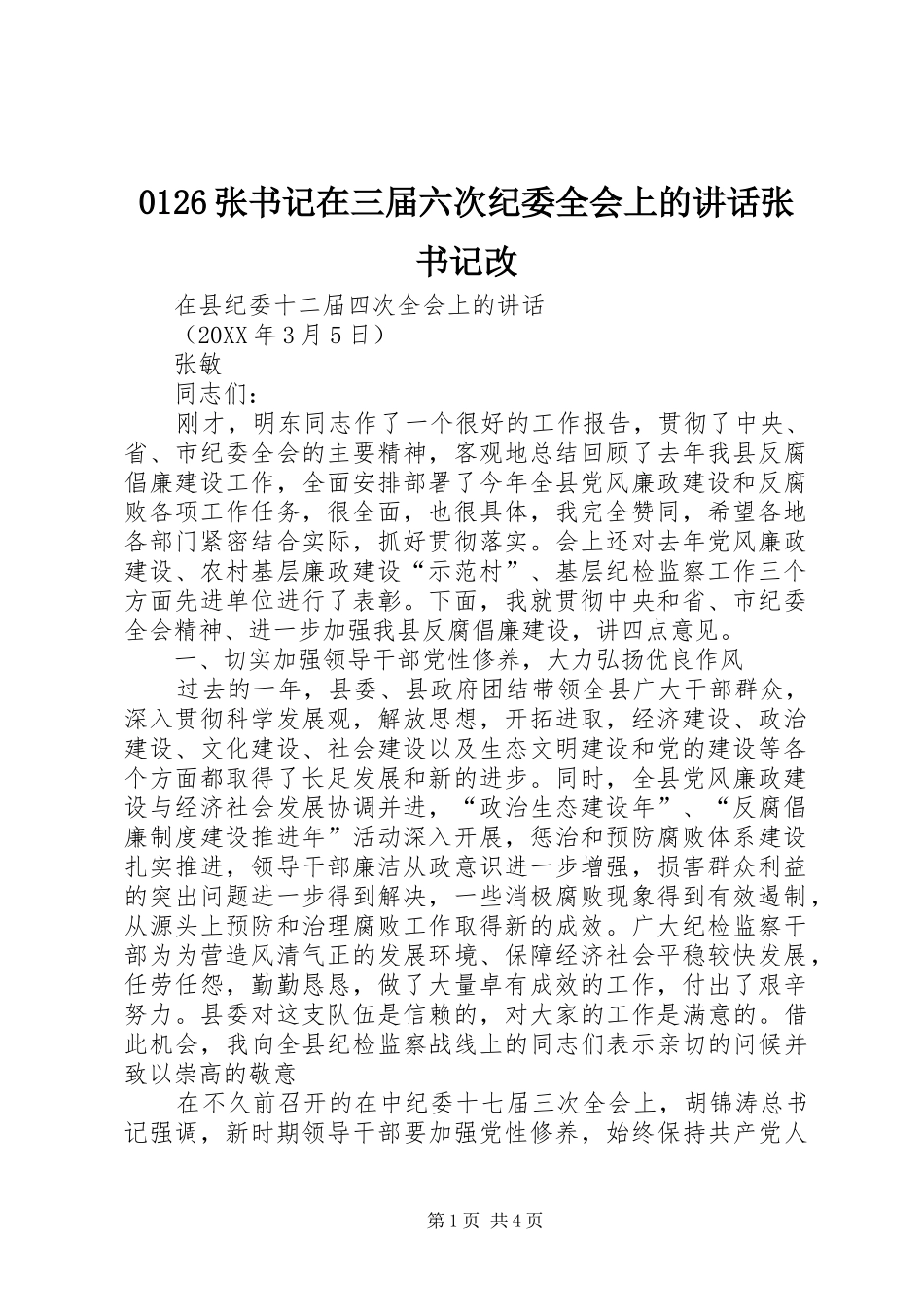2024年张书记在三届六次纪委全会上的致辞张书记改_第1页