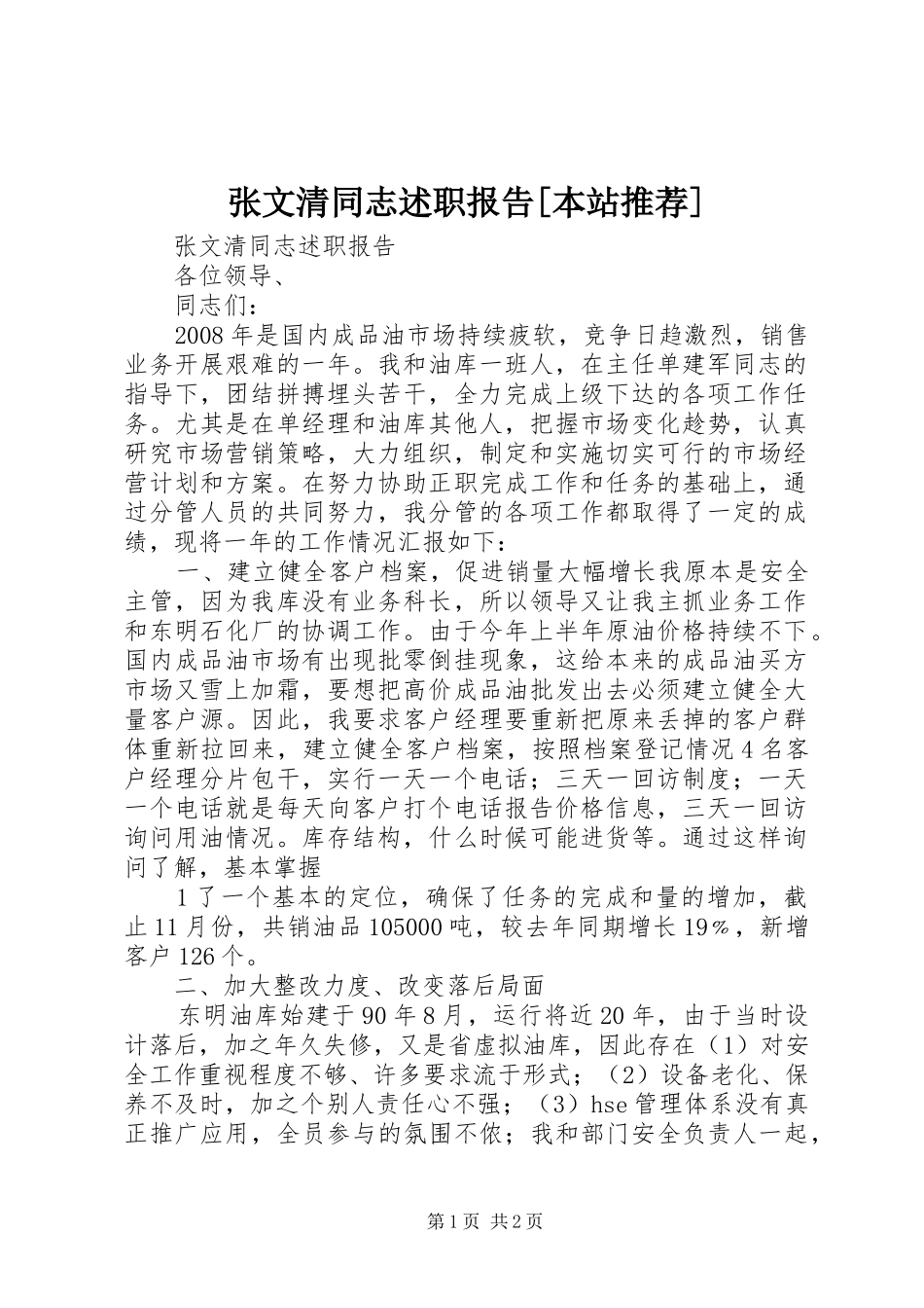 2024年张文清同志述职报告本站推荐_第1页