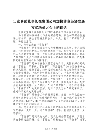 2024年张喜武董事长在集团公司加快转变经济发展方式动员大会上的致辞