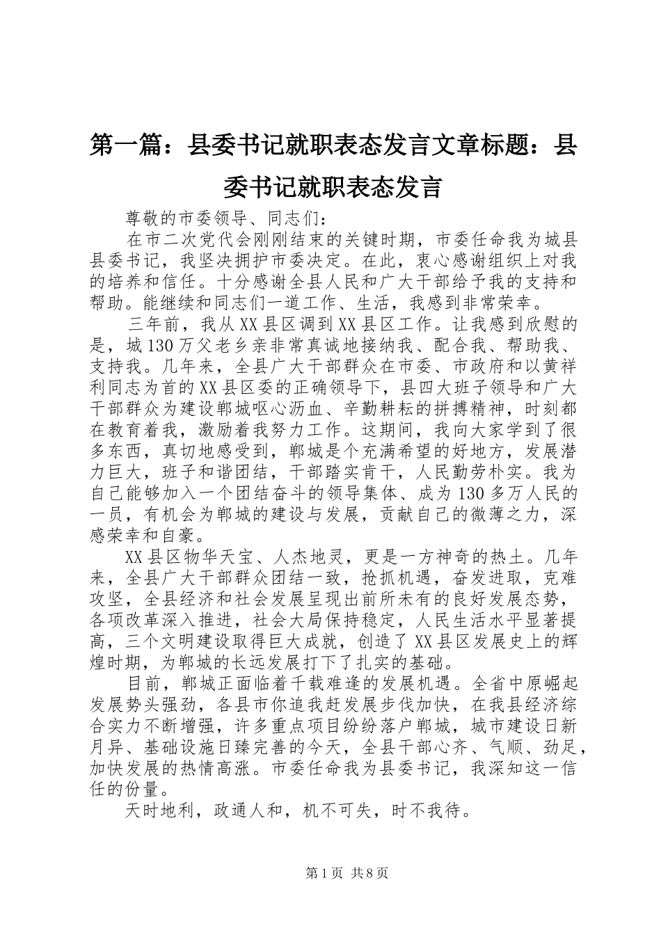 2024年县委书记就职表态讲话文章标题县委书记就职表态讲话_第1页