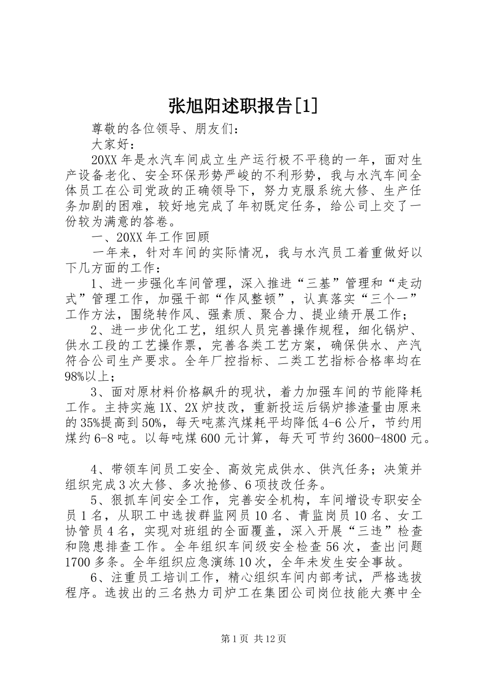 2024年张旭阳述职报告_第1页