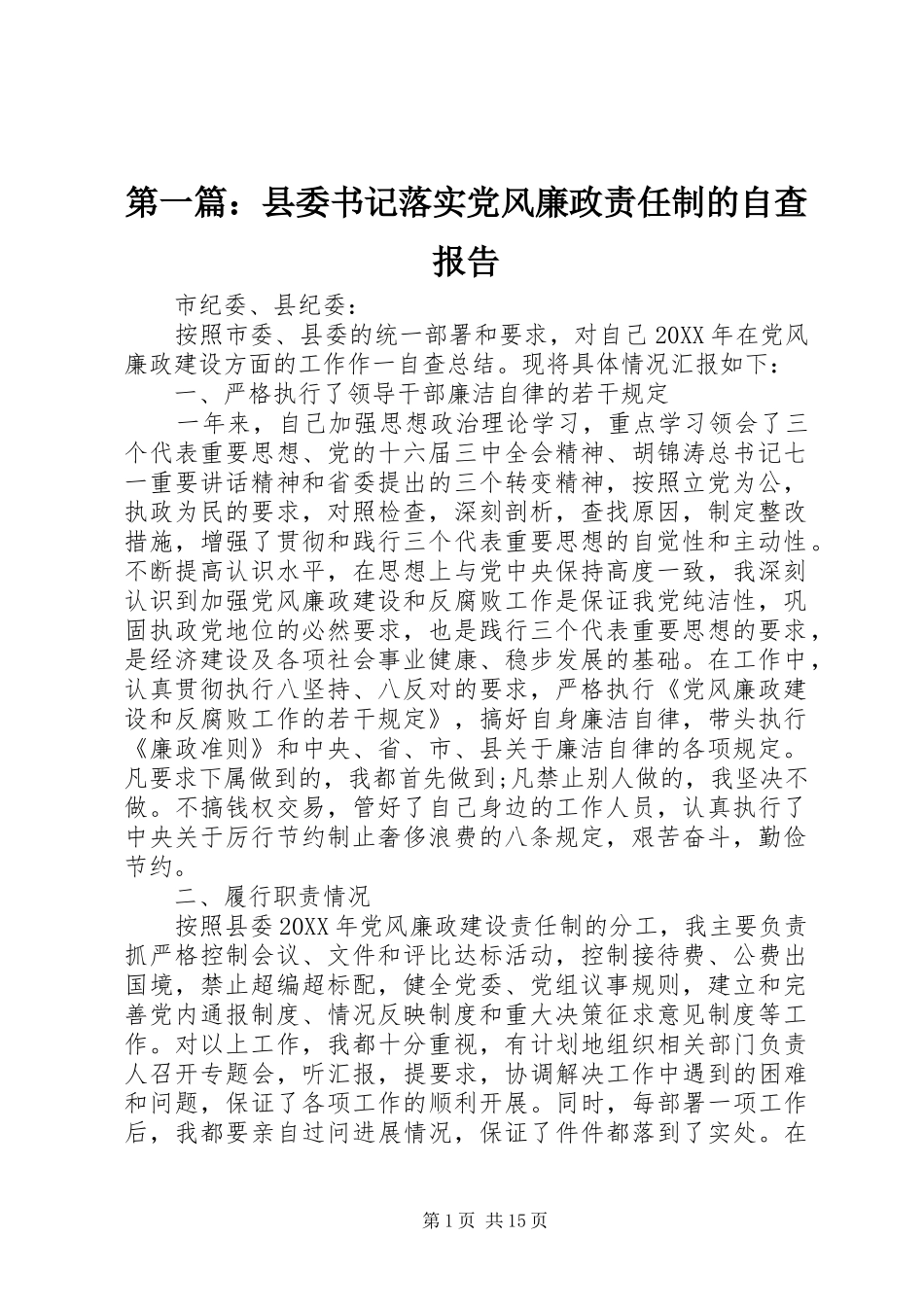 2024年县委书记落实党风廉政责任制的自查报告_第1页