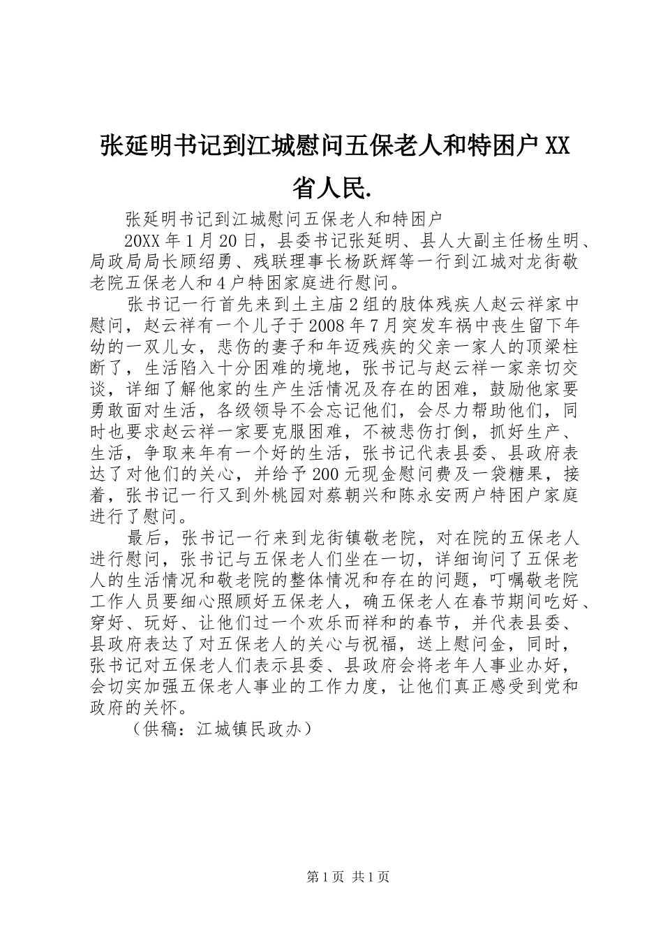 2024年张延明书记到江城慰问五保老人和特困户省人民_第1页