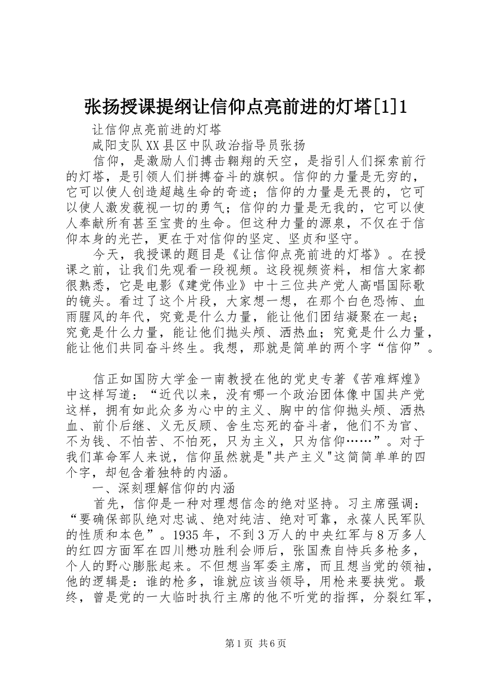 2024年张扬授课提纲让信仰点亮前进的灯塔_第1页
