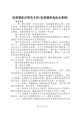 2024年张营镇彭庄特色专科张营镇养兔协会章程