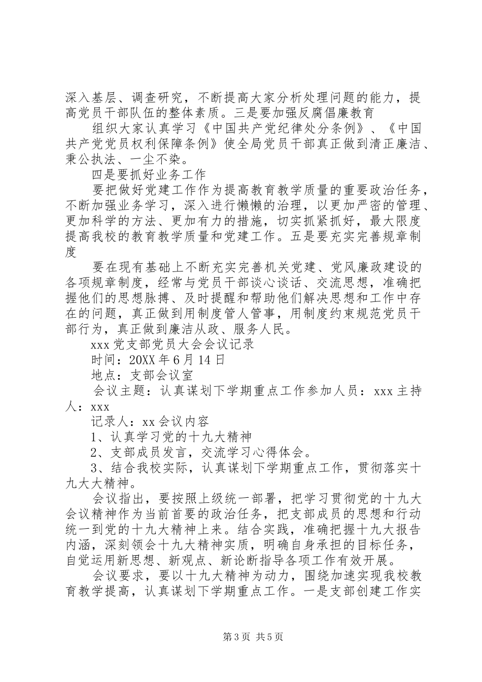 2024年章凤镇村党支部党员大会会议记录_第3页