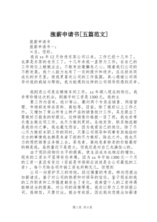 2024年涨薪申请书五篇范文