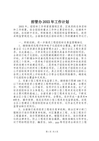 2024年招管办工作计划