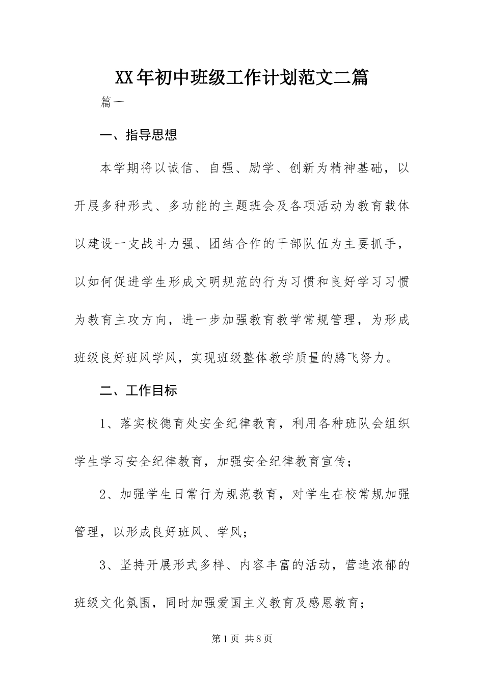 2024年初中班级工作计划范文二篇_第1页