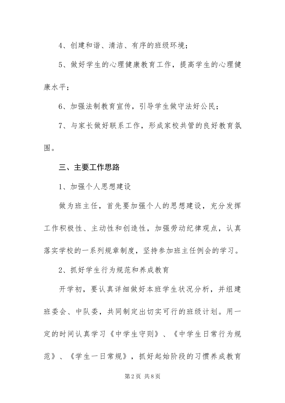 2024年初中班级工作计划范文二篇_第2页