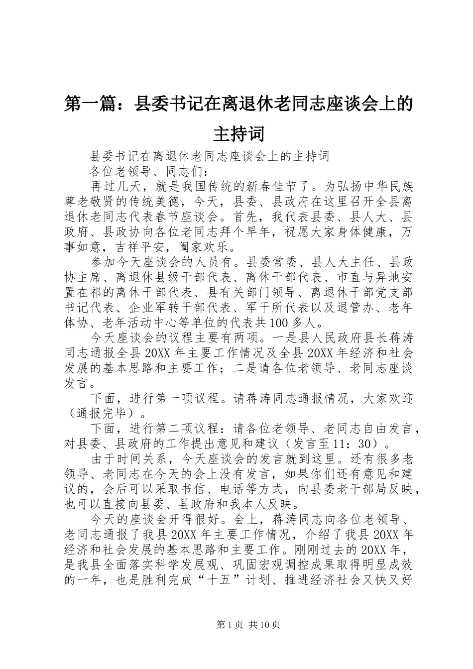 2024年县委书记在离退休老同志座谈会上的主持词_第1页