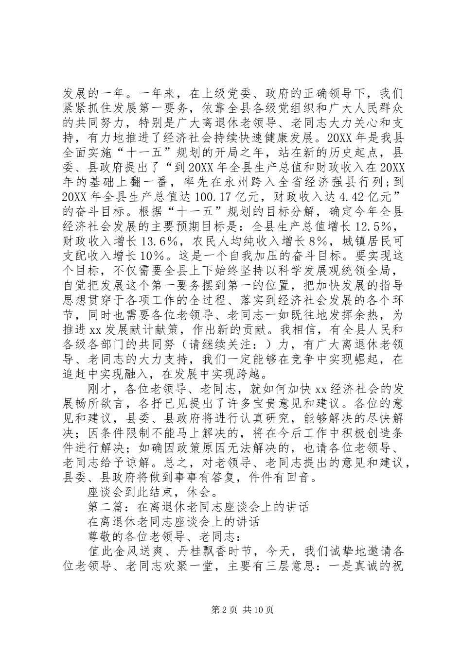 2024年县委书记在离退休老同志座谈会上的主持词_第2页