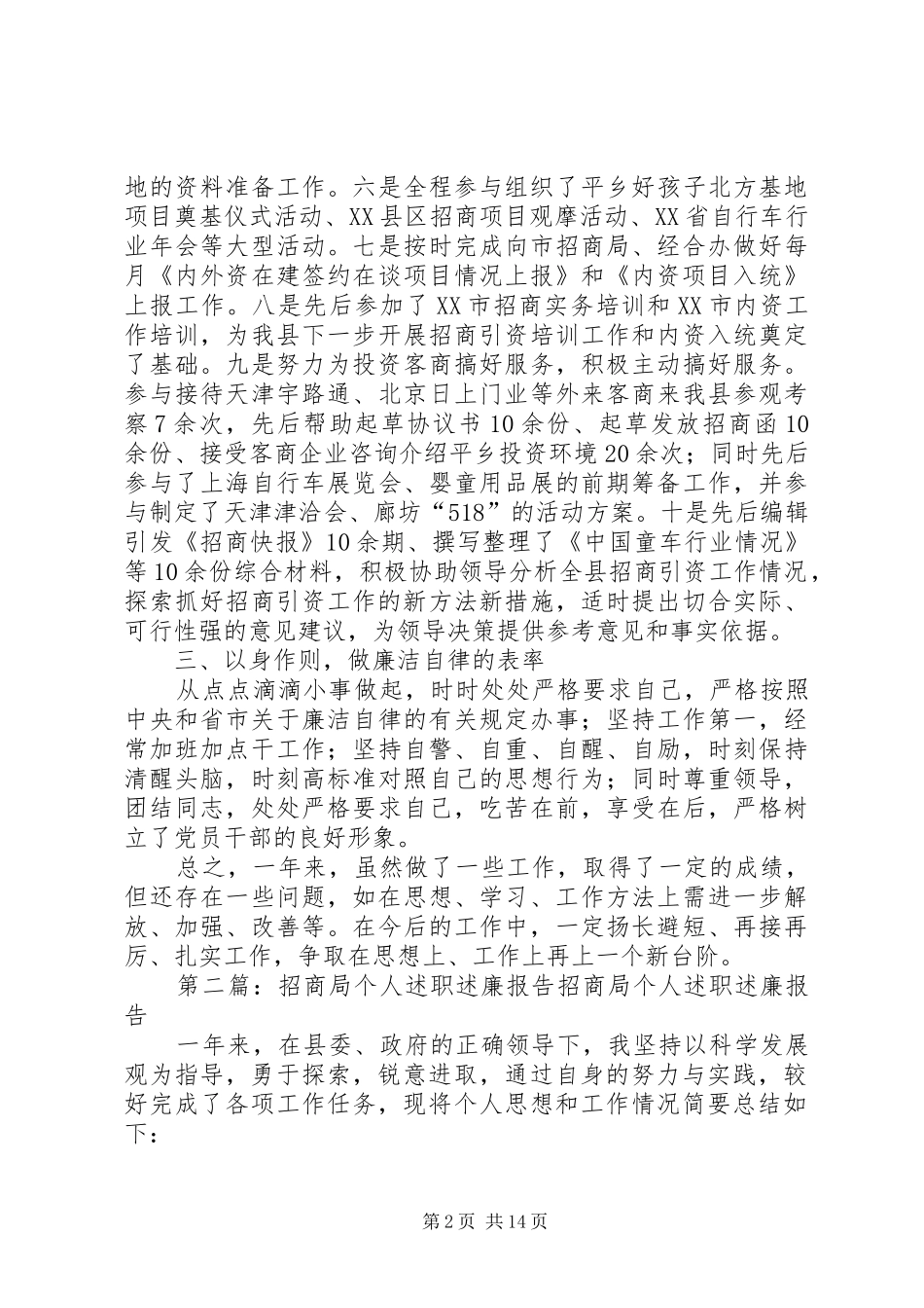 2024年招商局个人述职述廉报告最终定稿_第2页