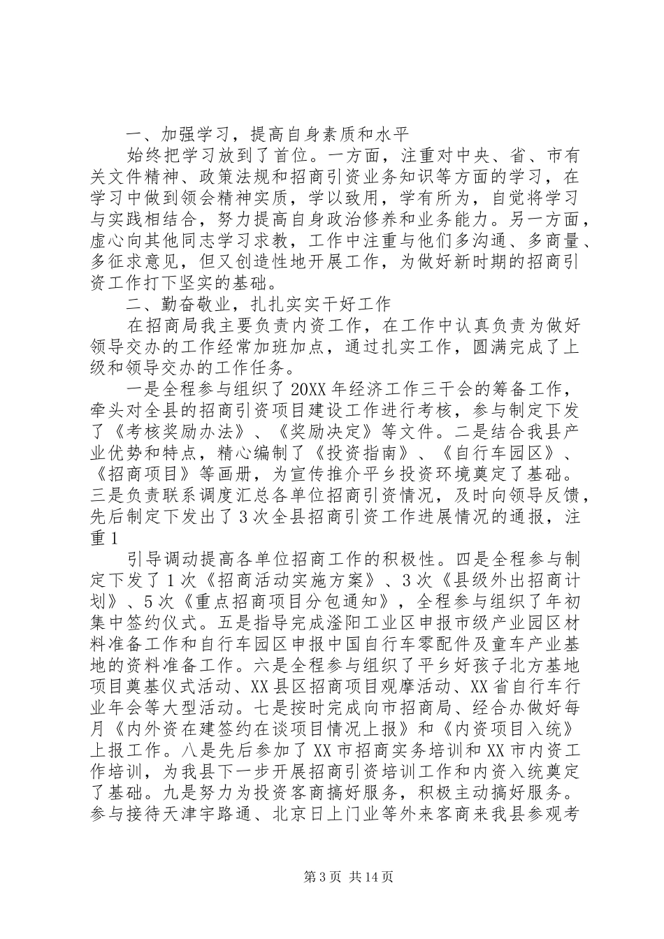 2024年招商局个人述职述廉报告最终定稿_第3页