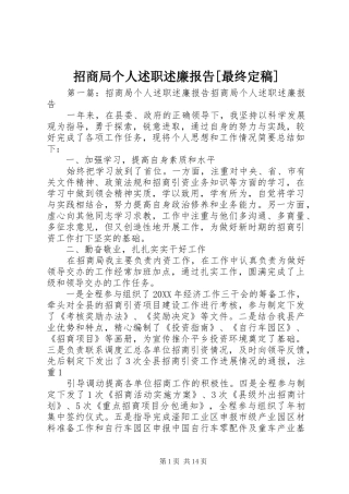 2024年招商局个人述职述廉报告最终定稿