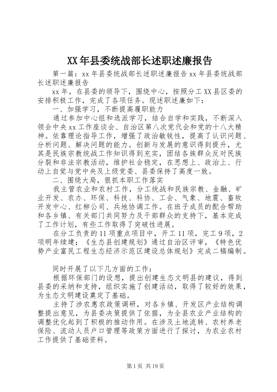 2024年县委统战部长述职述廉报告_第1页