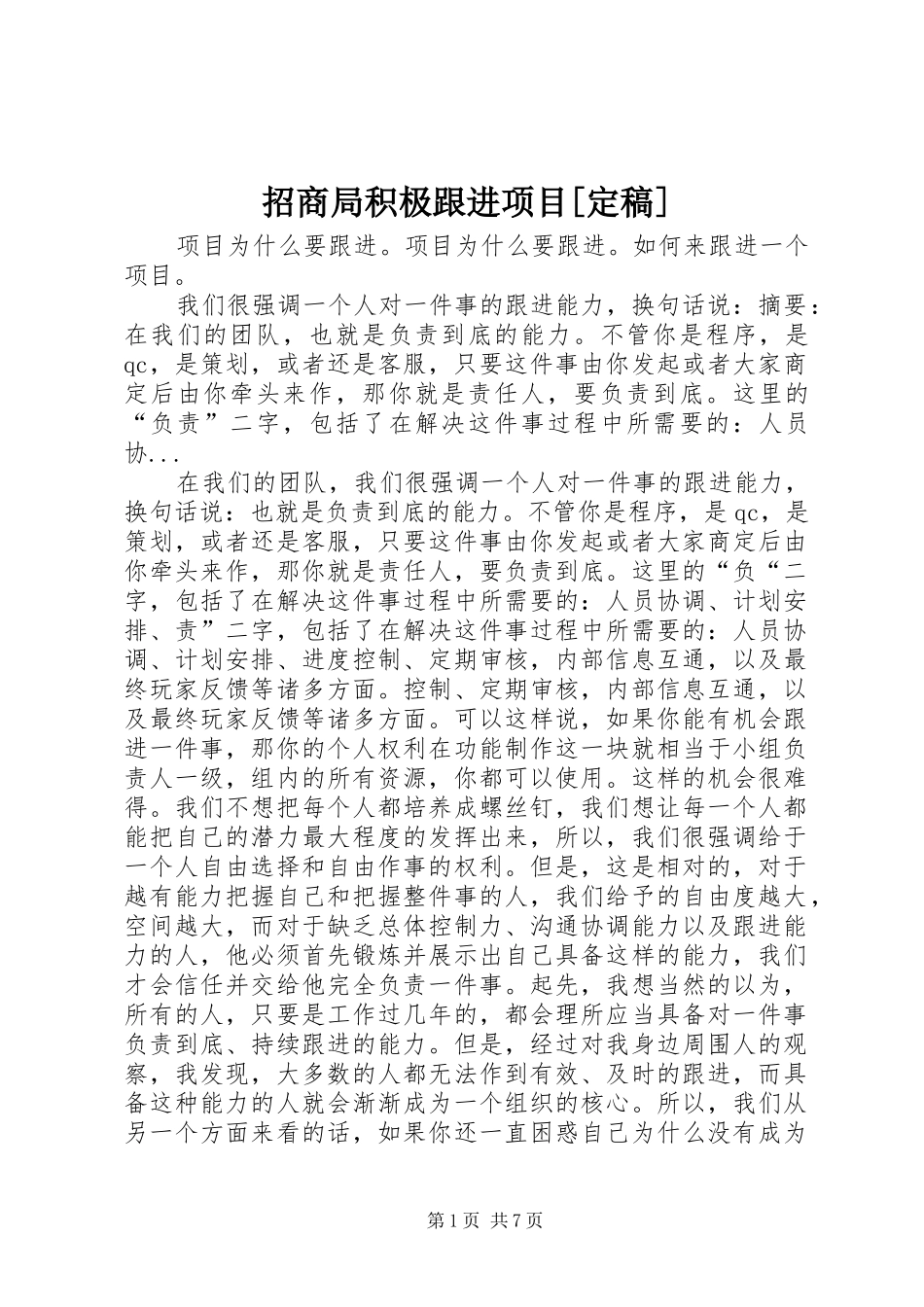 2024年招商局积极跟进项目定稿_第1页