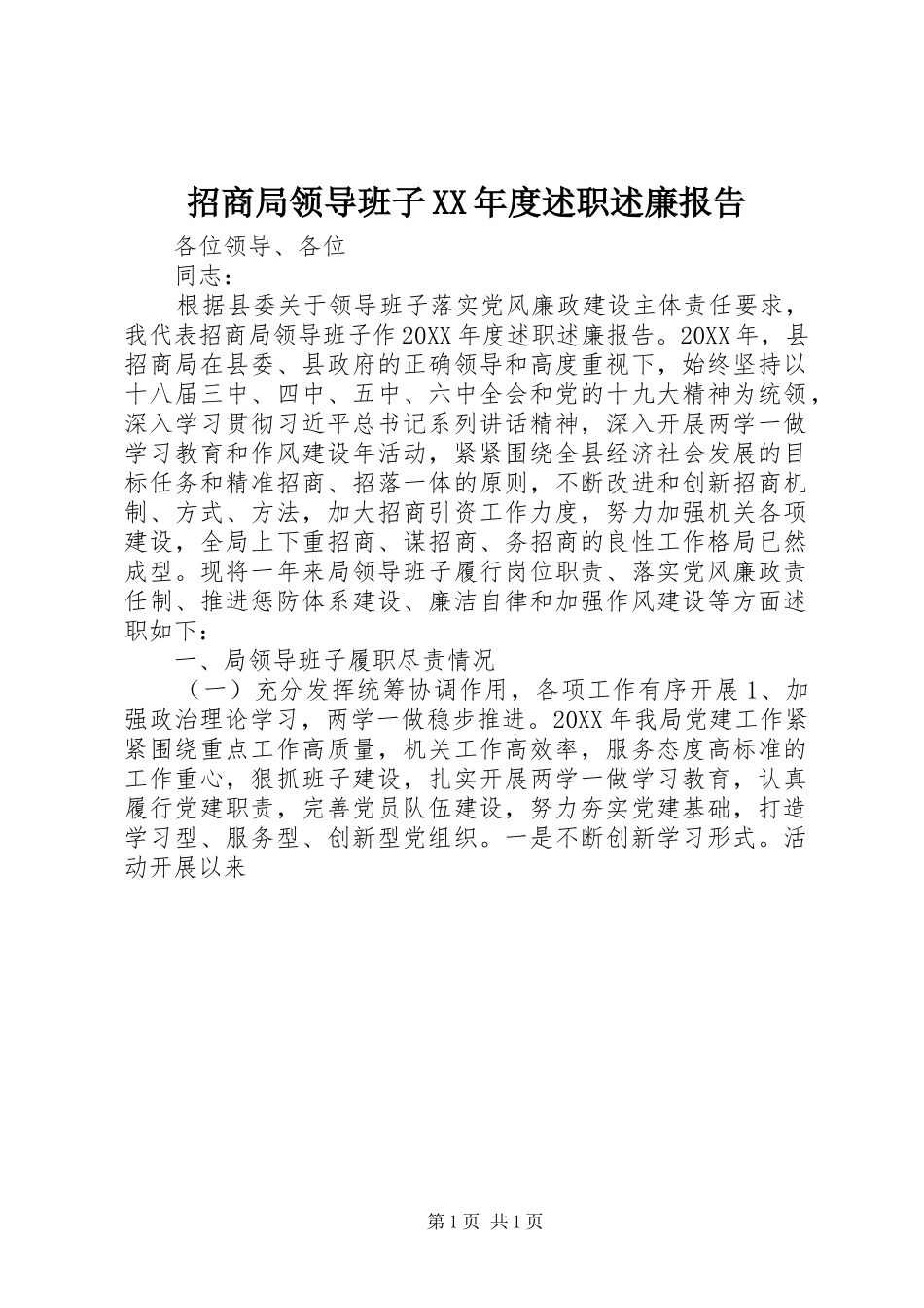 2024年招商局领导班子年度述职述廉报告_第1页