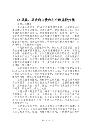 2024年县委县政府加快农村公路建设步伐