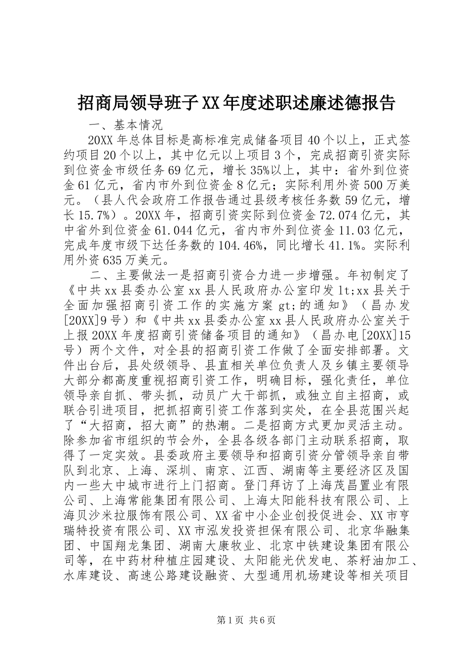 2024年招商局领导班子年度述职述廉述德报告_第1页