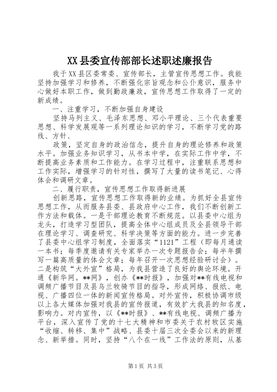 2024年县委宣传部部长述职述廉报告_第1页