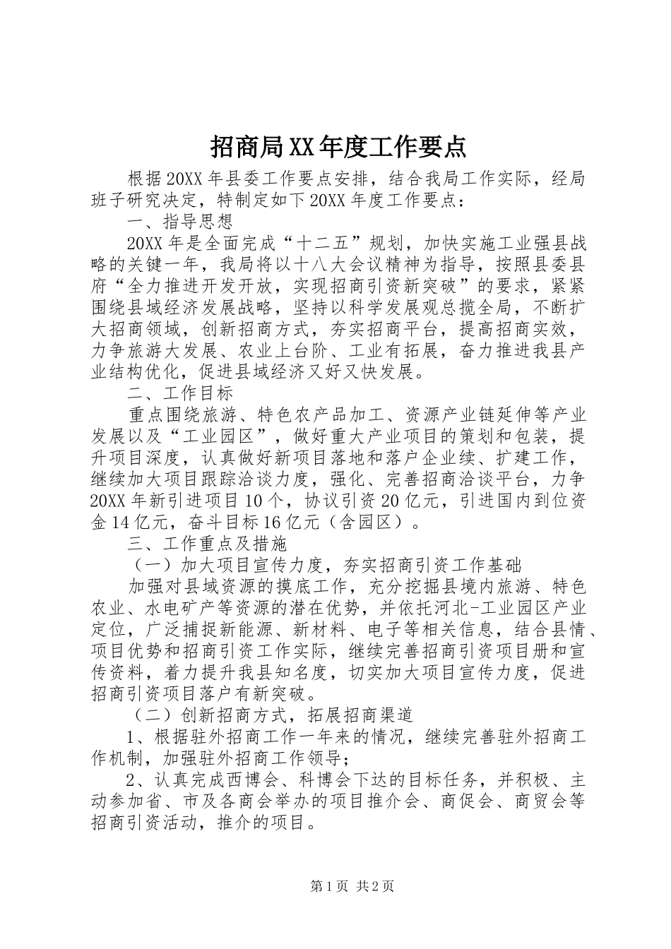 2024年招商局年度工作要点_第1页