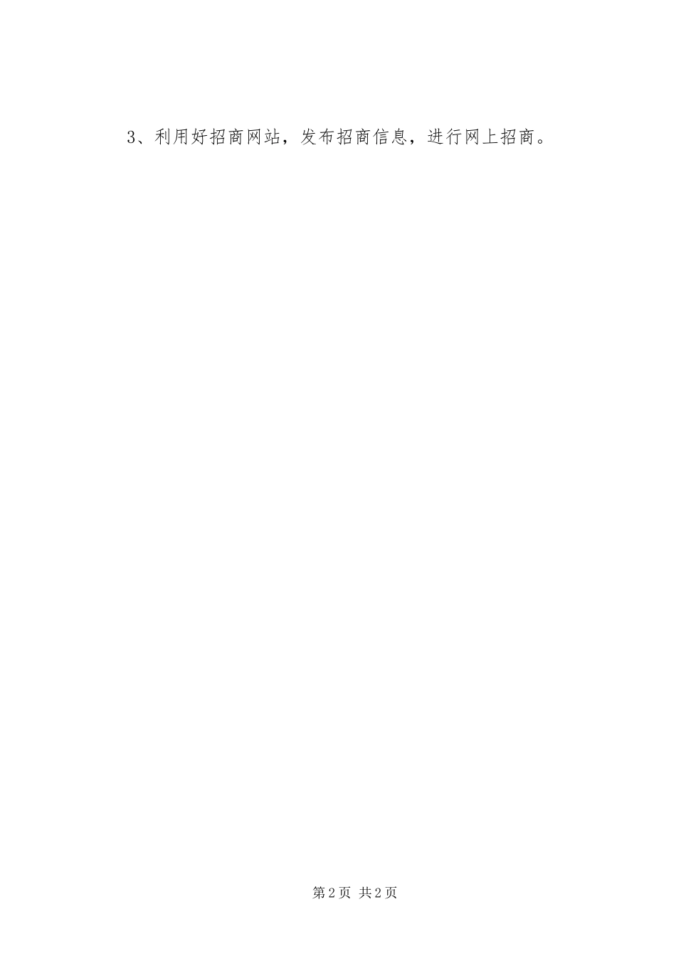 2024年招商局年度工作要点_第2页