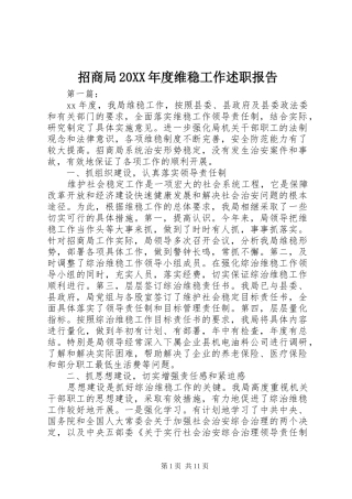 2024年招商局年度维稳工作述职报告