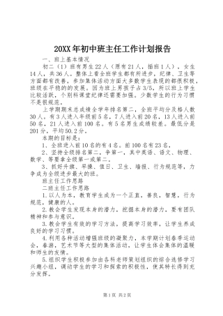 2024年初中班主任工作计划报告