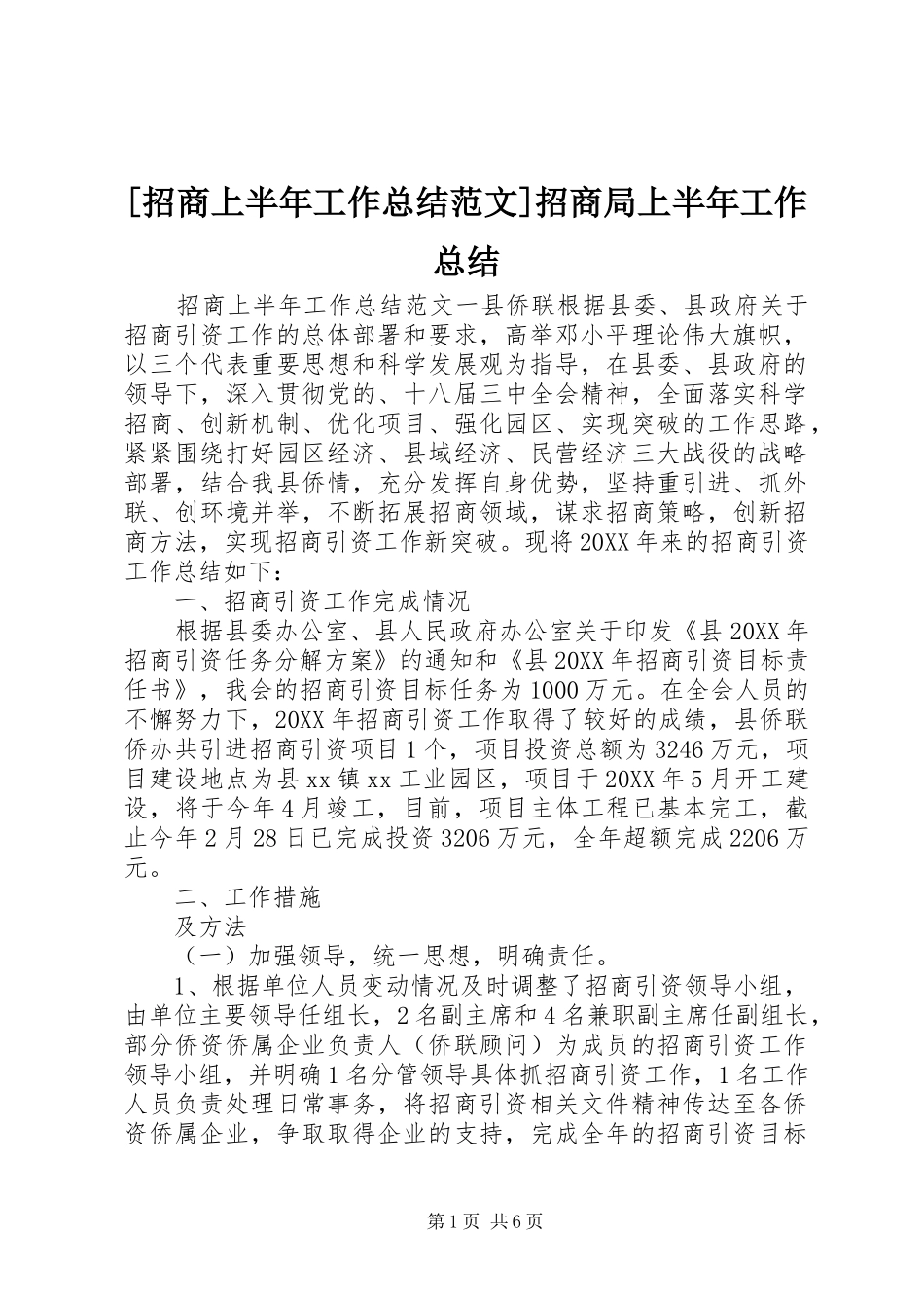 2024年招商上半年工作总结范文招商局上半年工作总结_第1页