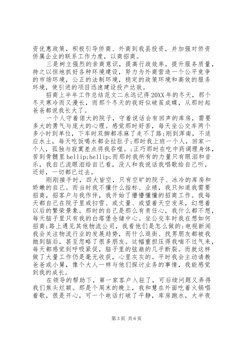 2024年招商上半年工作总结范文招商局上半年工作总结_第3页